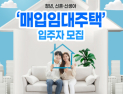 청년·신혼·신생아 매입임대주택, 입주자격·임대료·시기 한눈에