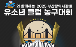 KCC이지스, 2025 부산광역시장배 유소년 클럽 농구 대회 개최