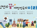 인천시, 지난 3년간 저출생 극복·균형발전 등 시민 체감 변화 성과 이뤄 