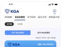 대한골프협회, ‘KGA’ 애플리케이션 출시