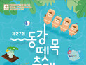 동강뗏목축제 8월 1일 개막…3일간 영월 동강둔치 일원서 열려