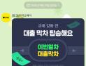 李정부 대출 관리 난리인데…카카오페이는 ‘규제 전 막차 타라’