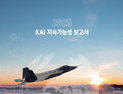 KAI, 2025 지속가능성 보고서 발간...기후변화 전면 대응