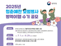 병무청, 청춘예찬 모범병사 병역이행 수기 공모전 개최