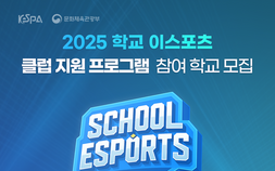 ‘학교 e스포츠 클럽 강사 지원 사업’ 참여 학교 모집 시작 [쿠키 게임]