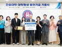 전북대학교 간호대, 10년째 후배들로 이어진 ‘선배의 손길’