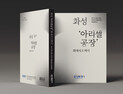 화성시, ‘아리셀 참사’ 기록으로 남긴다...3일 백서 발간