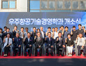 경상국립대, 대학원 석사과정 '우주항공기술경영학과' 개소