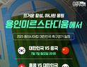 ‘2025 동아시안컵’ 남자축구 전경기 용인 미르스타디움서 열려