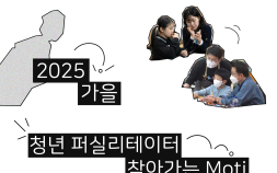 스마일게이트 퓨처랩-경기콘텐츠진흥원, ‘게임 진로 탐험 프로그램’ 멘토 ‘모티’ 모집