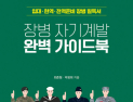 [신간]병영 생활의 숨은 기회…자기개발에서 찾다