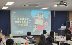 ‘질문하며 함께 토론해요’…‘서울형 토론캠프’ 열려