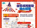 상주시, ‘세계모자페스티벌’ 축제장 무료 셔틀버스 운영