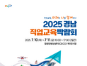 2025 경남직업교육박람회, 10~11일 창원컨벤션센터서 개최…'직업교육의 종합축제'