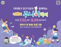 과학기술 청소년 박사 '주니어닥터' 참가자 모집