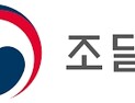 대통령 지시 '조달개혁'… 조달청, 국민체감 개혁 박차