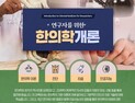 UST ‘온라인 한의학 강좌’ 개설