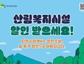 산림복지진흥원, 숲휴양시설 10% 할인 시범운영