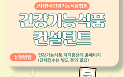 한국건강기능식품협회, ‘컨설턴트’ 자격증 시행