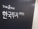 한투운용, 美 지수·금현물·코스피 등 5개 ETF 보수 인하 결정