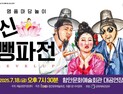 함안문화예술회관, 명품 마당놀이 ‘신뺑파전’ 18일 게최