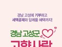 경남 고성군, 2025년 고향사랑기부금 2억원 달성