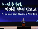 이 대통령, “K-민주주의, 세계 민주시민의 등불이자 이정표 될 것”