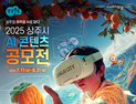 “AI로 상주를 다시 쓰다”…상주시, AI·미디어 콘텐츠 공모전 개최