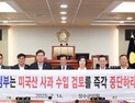 장수군의회, ‘미국산 사과 수입 검토 중단 결의안’ 채택