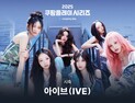 한여름 밤의 축제, 아이브가 연다…‘2025 쿠팡플레이 시리즈’ 시축