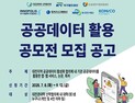 특구재단 ‘공공데이터 활용 문제해결형 공모전’ 개최