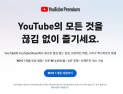 유튜브 프리미엄 라이트 국내 출시…공정위·구글 30일 의견수렴 착수