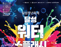 ‘물·음악·청춘의 만남’…달성군, 대구 첫 무료 워터 페스티벌 개최 