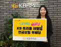 KB라이프, 132% 환급 연금보험 판매 중단…현장 혼선