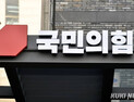 [단독] 국민의힘, 서울시당위원장 경선 ‘정지’…‘당헌·당규’ 개정 예고