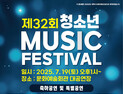 태백시, 오는 19일 제32회 청소년 뮤직페스티벌 개최