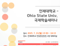 인제대–오하이오주립대 '국제학술세미나' 개최…사회복지분야 교류활성화 기대