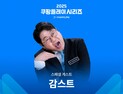 감스트, 쿠팡플레이 시리즈 특별 게스트 출격