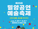 고전과 일상이 만나는 여름의 무대…밀양공연예술축제 27일 개막