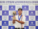 골프 유망주 발굴…남자아마추어골프선수권대회 열려