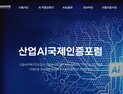 KTL, 신규 7개 기관과 함께 산업 인공지능(AI) 국제인증 시험·평가 확대
