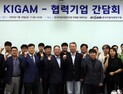'협력기업 동반성장 모델 강화'… KIGAM-협력기업 간담회 열려