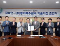 재료연, 국내 기업에 초미세 타이타늄-지르코늄 임플란트 소재 기술이전…해외 독점 넘본다