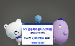 신한운용 ‘금융지주 고배당 ETF', 순자산 2000억 돌파…한 달 만 ’두배‘