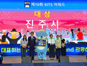 진주시, '제10회 대한민국 국제 관광박람회' 기초지자체 부문 '대상' 수상 