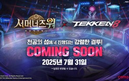 컴투스 ‘서머너즈 워’, 오는 31일 ‘TEKKEN 8’ 만난다 [쿠키 게임]