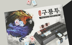 ‘구룡투’ 신판 나왔다…코리아보드게임즈, 보드게임 카페 대상 신작·인기 게임 115종 특판 진행