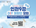 인천시, 여행코스 직접 짜고 체험비 지원 인천9경 DIY 체험단 모집 