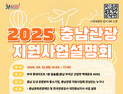 충남문화관광재단, 다음달 12일 충남관광 지원사업 설명회
