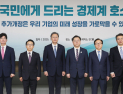 경제8단체 “대내외 경제위기 심각, 상법 추가개정 우려” 호소